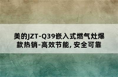 美的JZT-Q39嵌入式燃气灶爆款热销-高效节能, 安全可靠